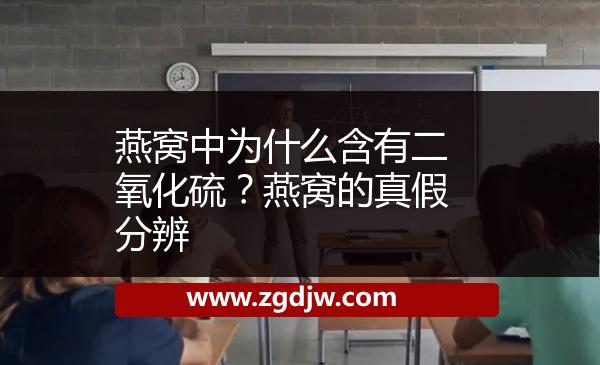 燕窩中為什么含有二氧化硫？燕窩的真假分辨 