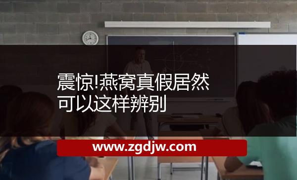 震驚!燕窩真假居然可以這樣辨別 