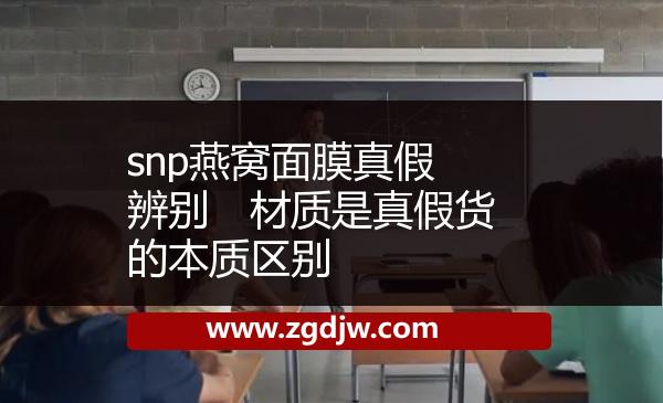 snp燕窩面膜真假辨別　材質(zhì)是真假貨的本質(zhì)區(qū)別 