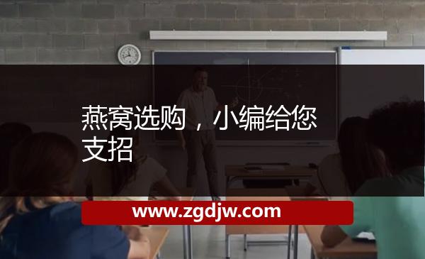 燕窩選購(gòu)，小編給您支招 