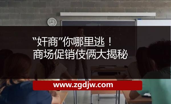 “奸商”你哪里逃！商場(chǎng)促銷伎倆大揭秘 