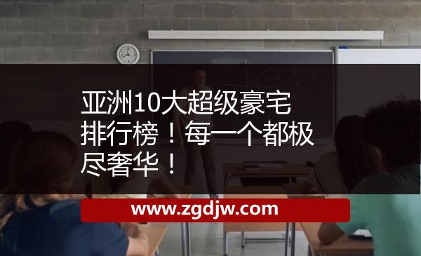 亞洲10大超級豪宅排行榜！每一個都極盡奢華！ 