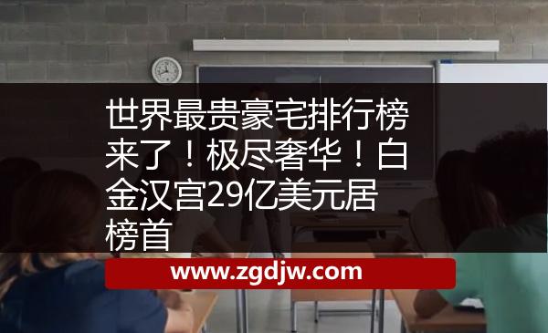 世界最貴豪宅排行榜來了！極盡奢華！白金漢宮29億美元居榜首 