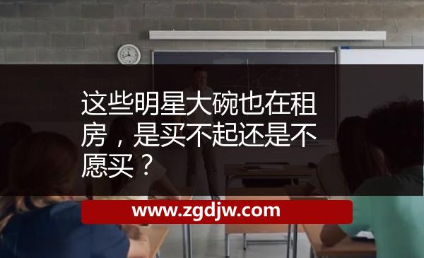 這些明星大碗也在租房，是買不起還是不愿買？ 