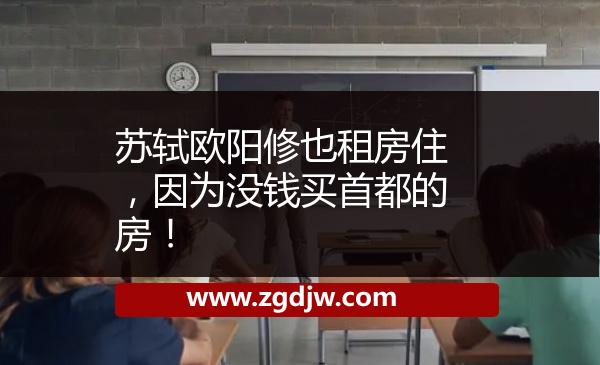 蘇軾歐陽修也租房住，因?yàn)闆]錢買首都的房！ 