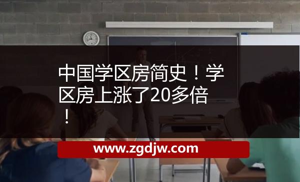 中國學(xué)區(qū)房簡史！學(xué)區(qū)房上漲了20多倍！ 