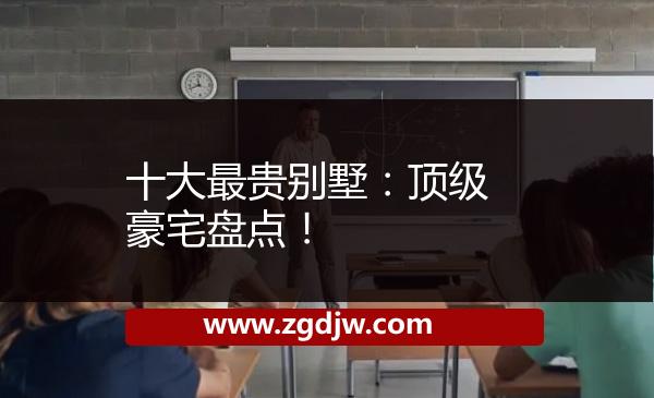十大最貴別墅：頂級豪宅盤點(diǎn)！ 