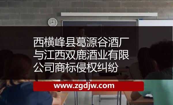 西橫峰縣葛源谷酒廠與江西雙鹿酒業(yè)有限公司商標(biāo)侵權(quán)糾紛 