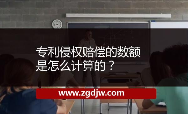 專利侵權賠償?shù)臄?shù)額是怎么計算的？ 