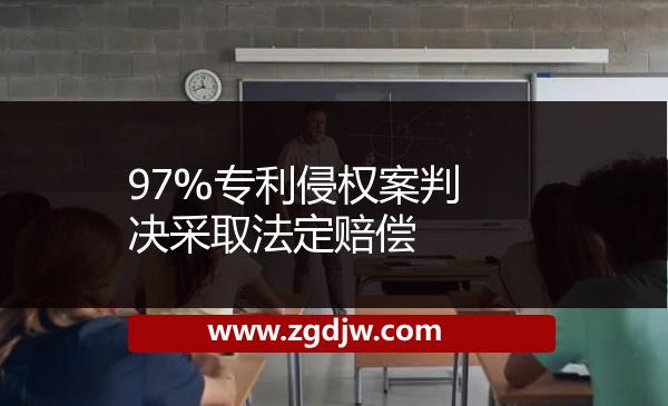 97%專利侵權案判決采取法定賠償 