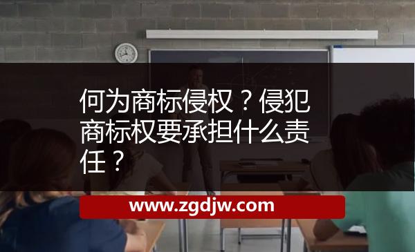 何為商標(biāo)侵權(quán)？侵犯商標(biāo)權(quán)要承擔(dān)什么責(zé)任？ 