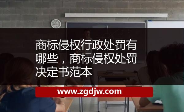 商標(biāo)侵權(quán)行政處罰有哪些，商標(biāo)侵權(quán)處罰決定書(shū)范本 