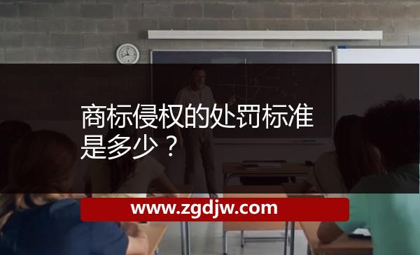 商標(biāo)侵權(quán)的處罰標(biāo)準(zhǔn)是多少？ 