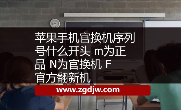 蘋果手機(jī)官換機(jī)序列號(hào)什么開(kāi)頭 m為正品 N為官換機(jī) F官方翻新機(jī) 