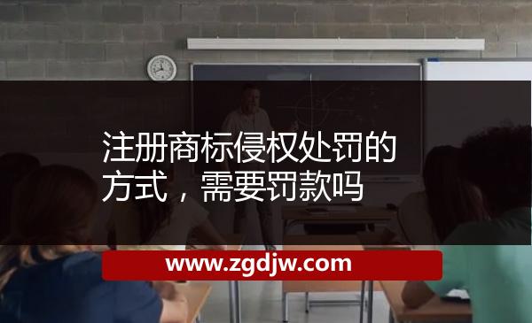 注冊(cè)商標(biāo)侵權(quán)處罰的方式，需要罰款嗎 