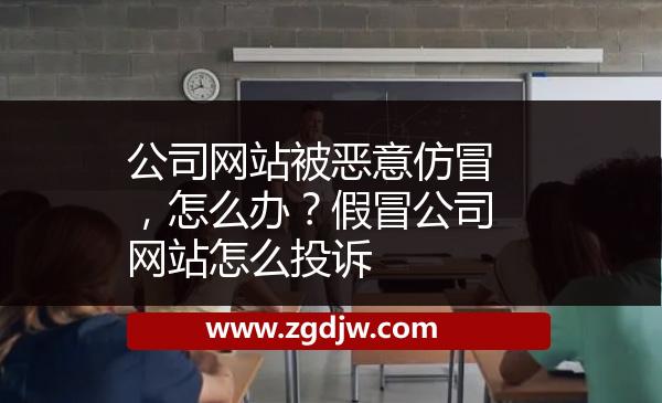 公司網(wǎng)站被惡意仿冒，怎么辦？假冒公司網(wǎng)站怎么投訴 